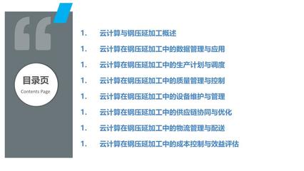 云计算在钢压延加工中的应用